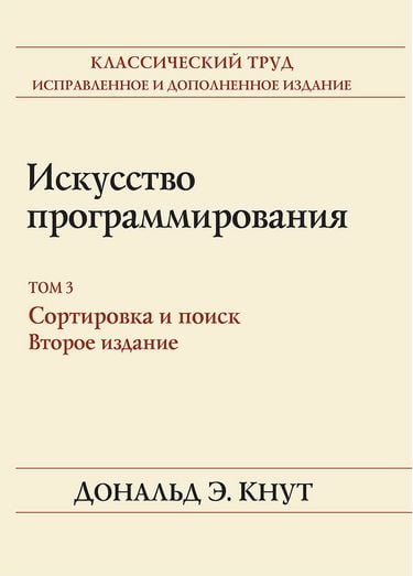 

Искусство программирования, том 3. Сортировка и поиск, 2-е издание (твердая обложка) - Дональд Э. Кнут (9785907144415)