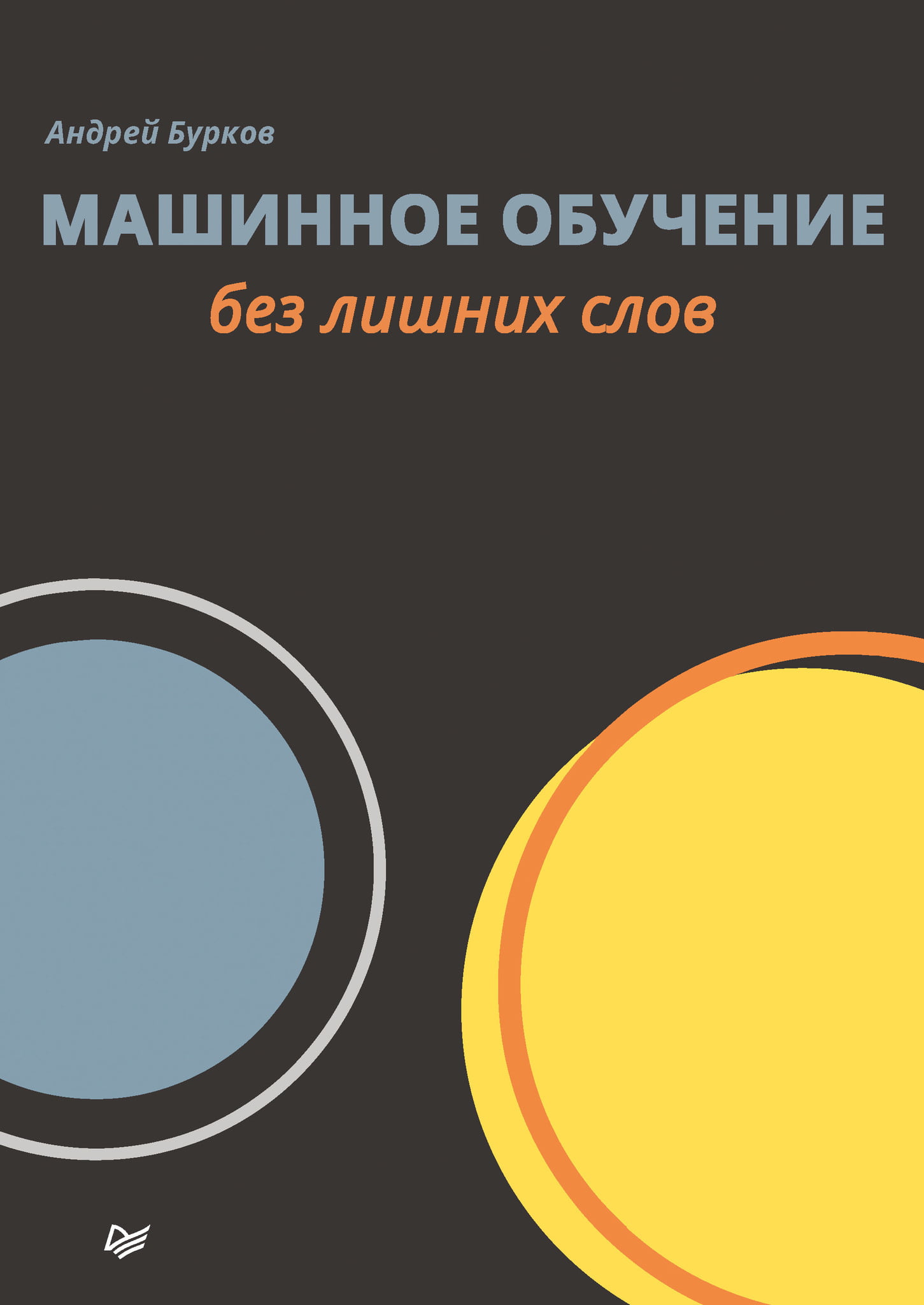 

Машинное обучение без лишних слов - Андрей Бурков (9785446115600)