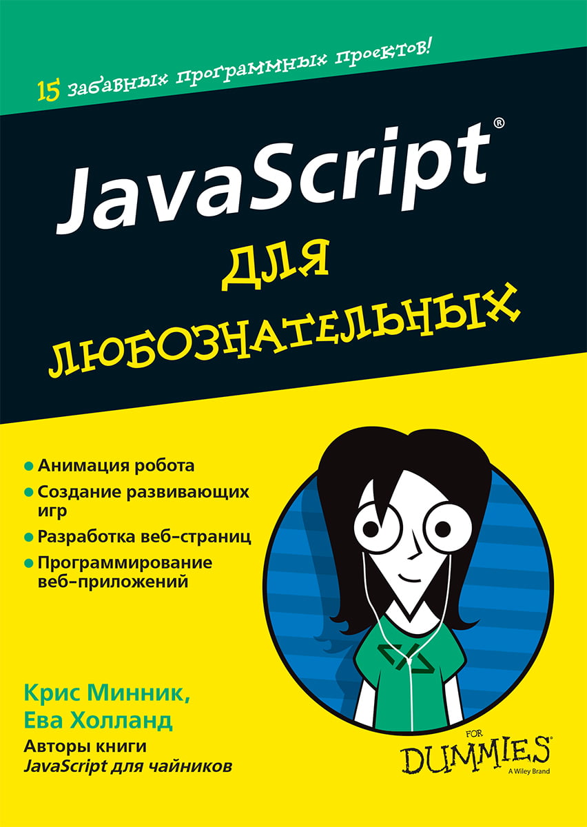 

JavaScript для любознательных - Крис Минник, Ева Холланд (9785990846357)