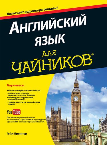 

Английский язык для чайников (+аудиокурс) - Гейл Бреннер (9786177812233)