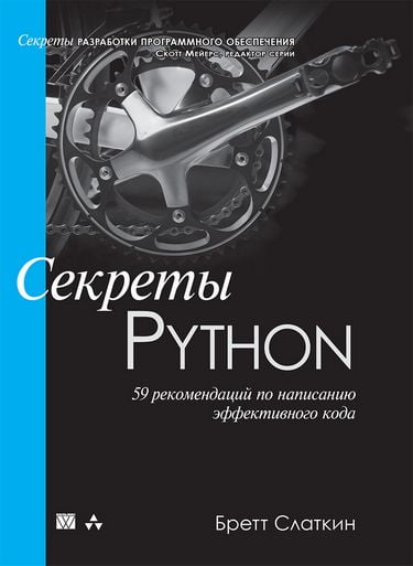 

Секреты Python: 59 рекомендаций по написанию эффективного кода - Бретт Слаткин