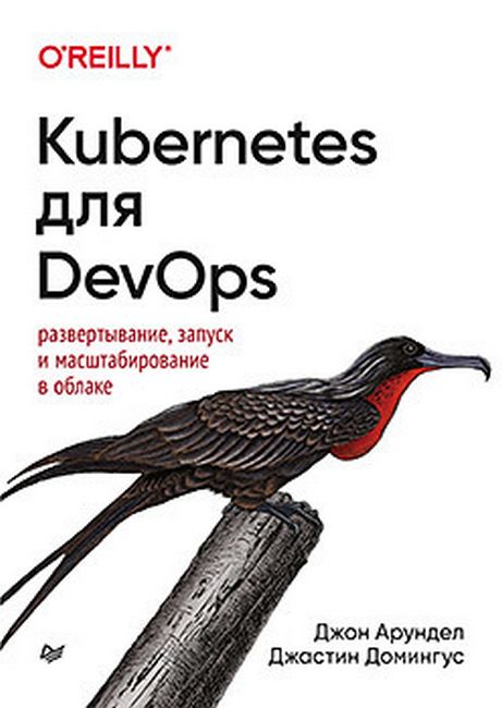 

Kubernetes для DevOps - Джон Арундел (9785446116027)