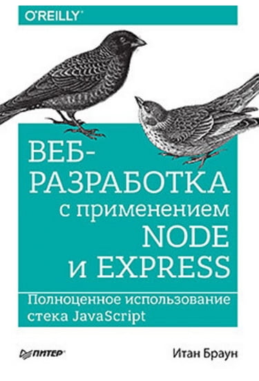 

Веб-разработка с применением Node и Express. Полноценное использование стека JavaScript - Итан Браун (9785496021562)