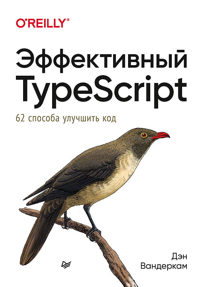 

Эффективный TypeScript: 62 способа улучшить код - Дэн Вандеркам (9785446116232)