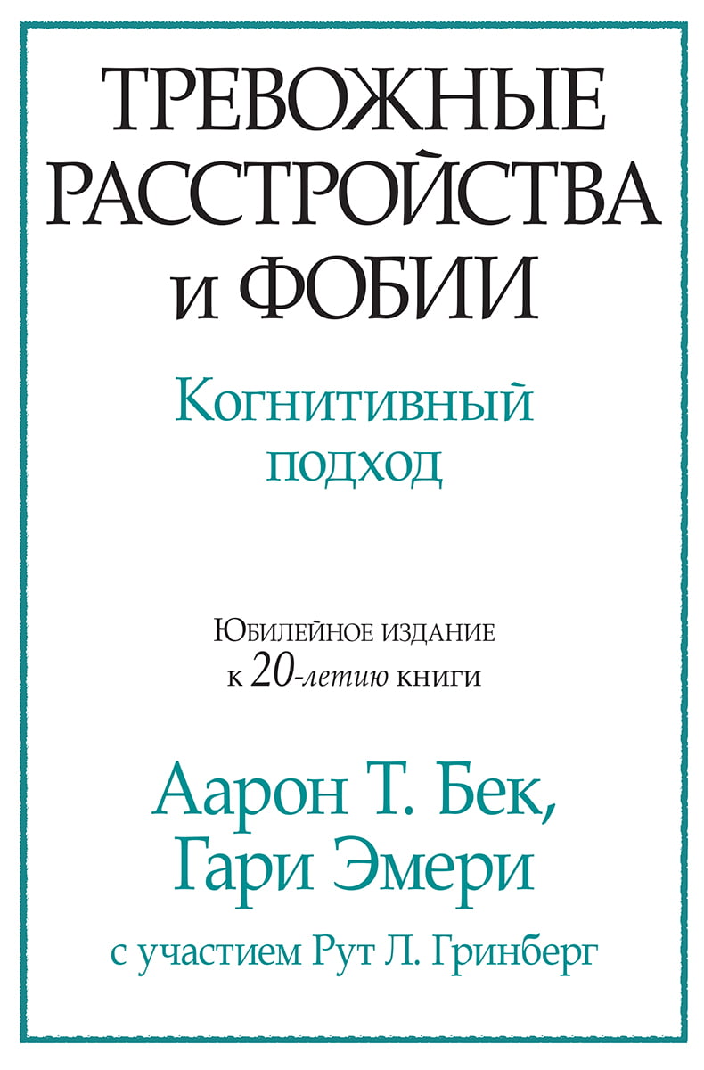 

Тревожные расстройства и фобии. Когнитивный подход - Аарон Т. Бек (9786177874149)