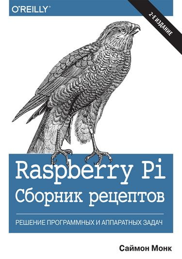 

Raspberry Pi. Сборник рецептов: решение программных и аппаратных задач - Саймон Монк (9785990846265)