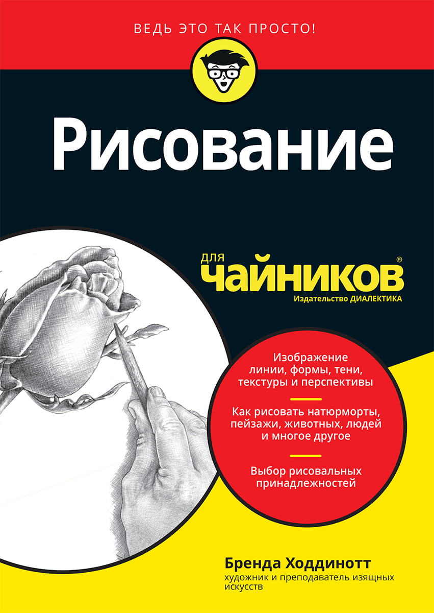 

Рисование для чайников - Бренда Ходдинотт (9785604139349)