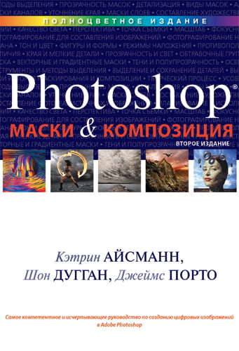 

Маски и композиция в Photoshop. 2-е издание - Кэтрин Айсманн (9785845918475)