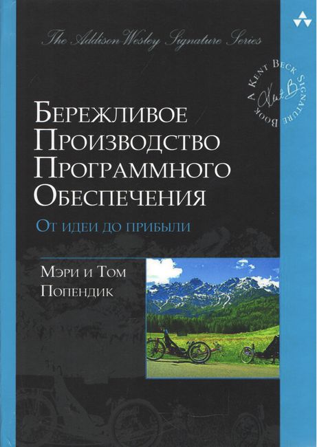 

Бережливое производство программного обеспечения. От идеи до прибыли - Мэри Поппендик (9785845915382)