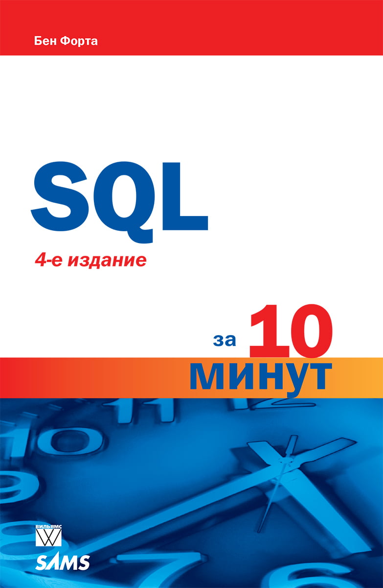 

SQL за 10 минут. 4-е издание - Бен Форта (9786177812776)