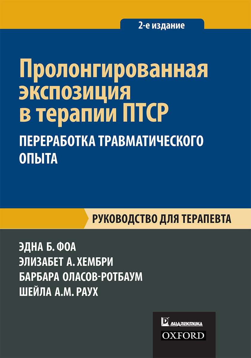 

Пролонгированная экспозиция в терапии ПТСР: переработка травматического опыта. Руководство для терапевта - Барбара Оласов-Ротбаум (9786177874033)