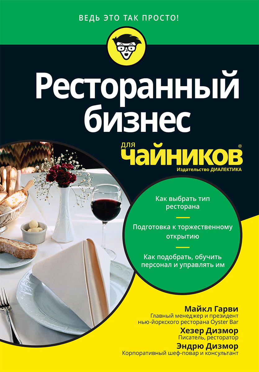 

Ресторанный бизнес для чайников - Хезер Дизмор (9785907144163)