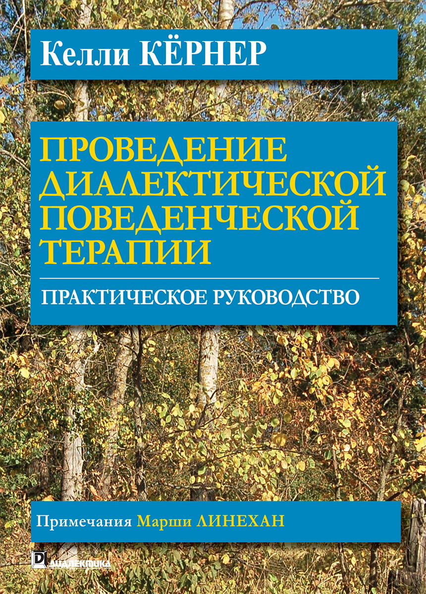 

Проведение диалектической поведенческой терапии. Практическое руководство - Келли Кёрнер (9785604072394)