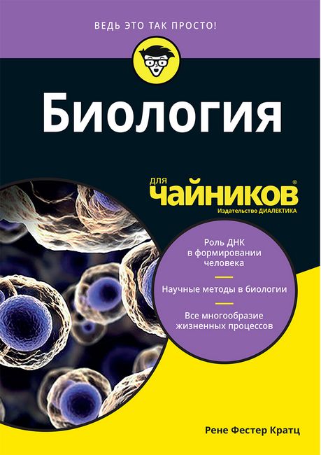 

Биология для чайников (уменьшенный формат) - Рене Фестер Кратц (9786177874262)