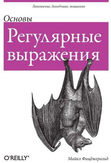 

Регулярные выражения: основы - Майкл Фицджеральд (9785845919533)