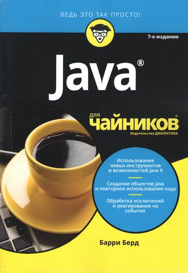 

Java для чайников, 7-е издание - Барри Берд (9785950029615)