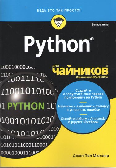 

Python для чайников, 2-е издание - Джон Пол Мюллер (9785907144262)