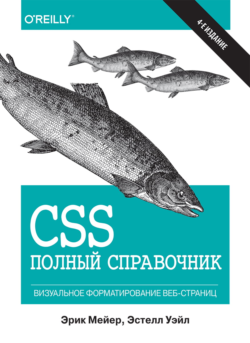 

CSS. Полный справочник. 4-е издание (твердый перплет) - Эстелл Уэйл (9785907114562)