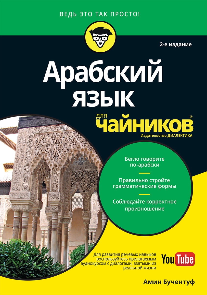 

Арабский язык для чайников, 2-е издание - Амин Бучентуф (9785907144330)
