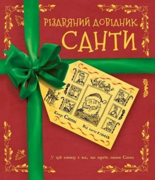 

Різдвяний довідник Санти (9786177853700)
