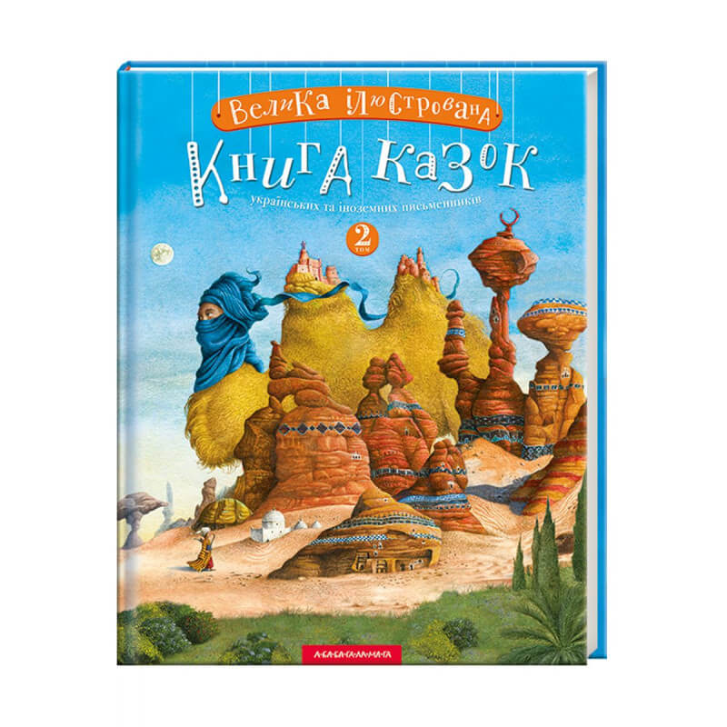 

Велика Ілюстрована Книга казок 2 том (9786175852002)
