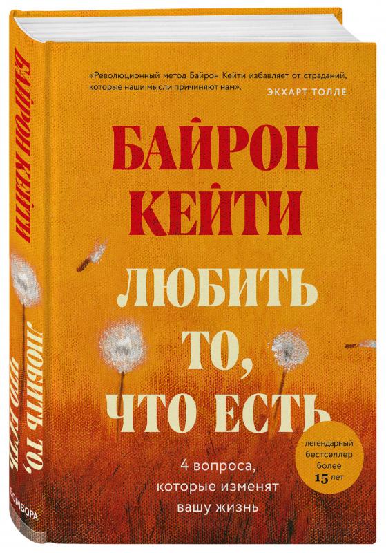 

Любить то, что есть: четыре вопроса, которые могут изменить твою жизнь (9789669936158)