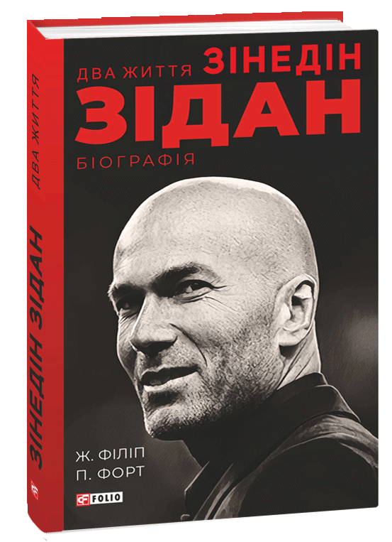 

Два життя Зідана (9789660394575)