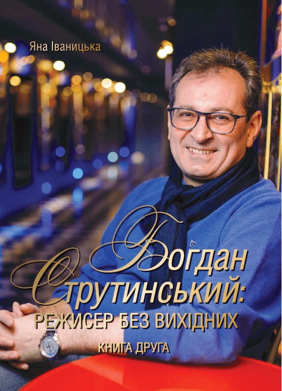 

Богдан Струтинський: режисер без вихідних. Книга друга (9789669862334)