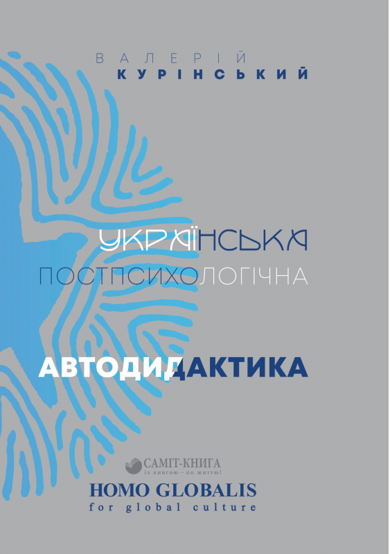 

Українська постпсихологічна автодидактика (9789669862402)