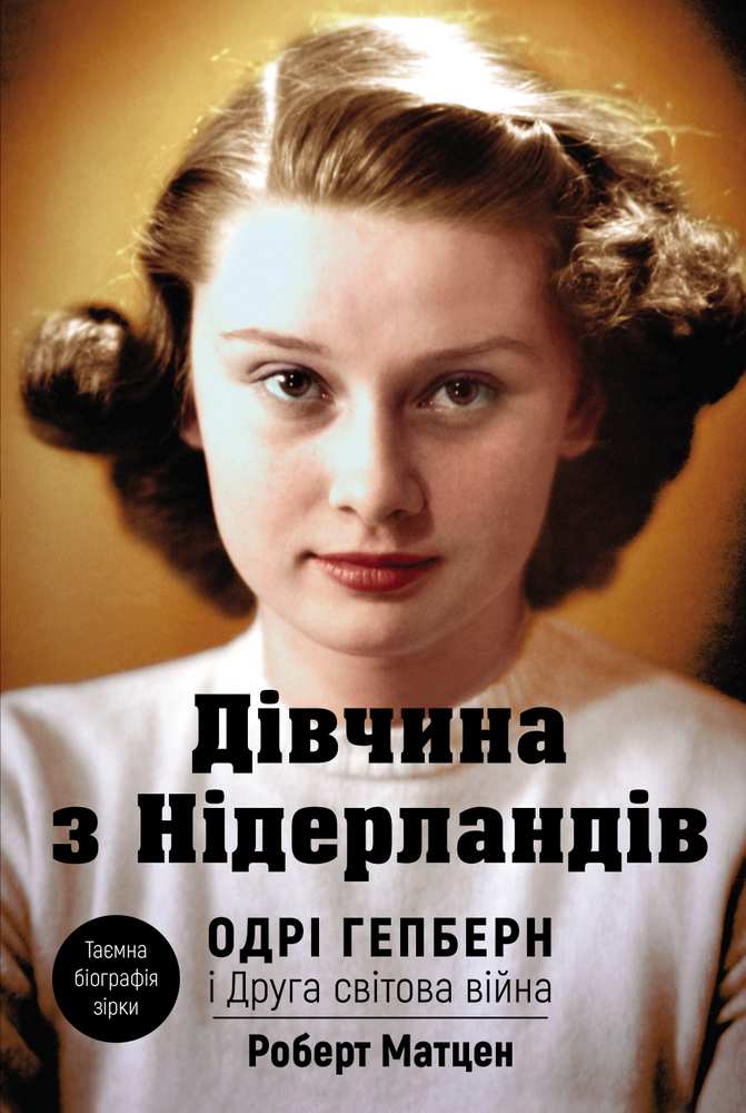 

Дівчина з Нідерландів. Одрі Гепберн і Друга світова війна (9789669932921)