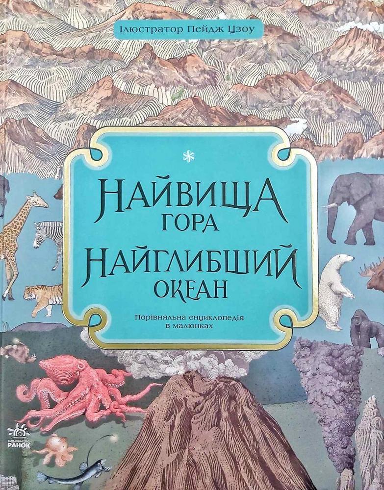 

Найвища гора. Найглибший океан (9786170966391)