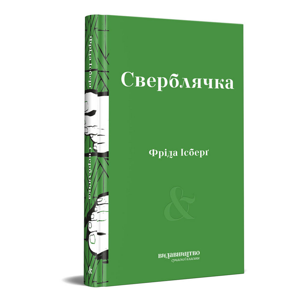 

Сверблячка (9786177818211)