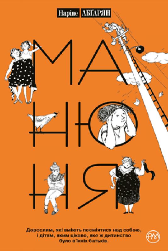 

Манюня. Книга 1 (9789669176363)