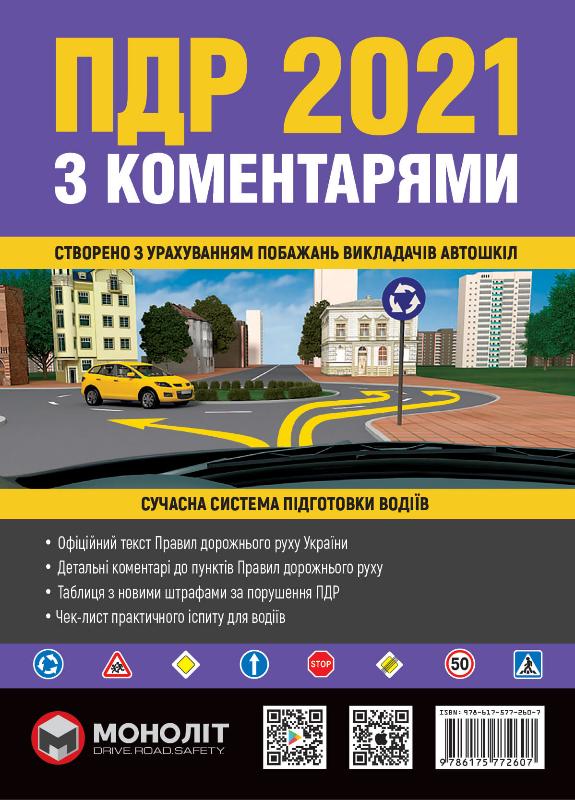 

Правила Дорожнього Руху України 2021 з коментарями та ілюстраціями (9786175772607)
