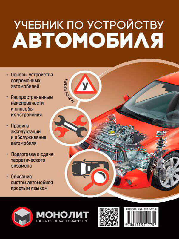 

Учебник по устройству автомобиля (9786175371770)