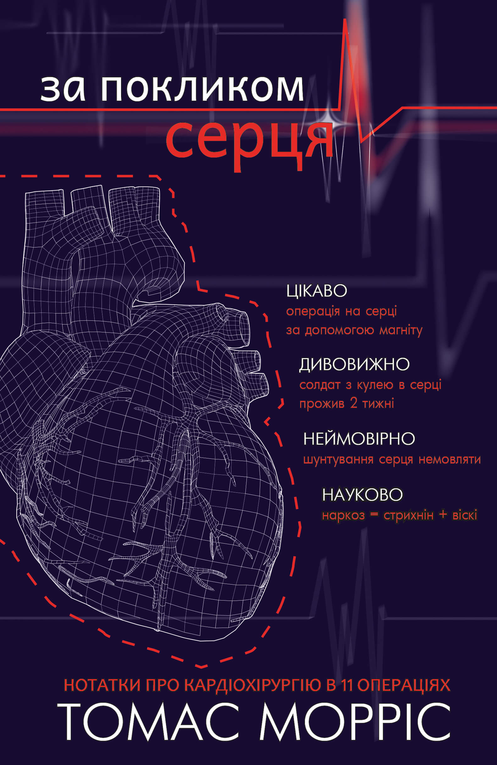 

За покликом серця - Томас Морріс (9786177561230)