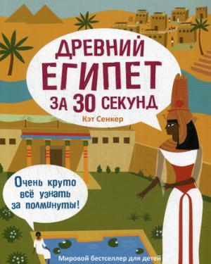 

Древний Египет за 30 секунд. Сенкер К.