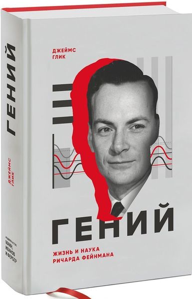 

Гений. Жизнь и наука Ричарда Фейнмана
