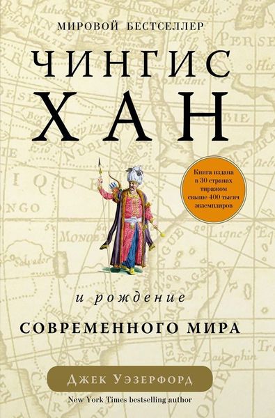 

Чингисхан и рождение современного мира