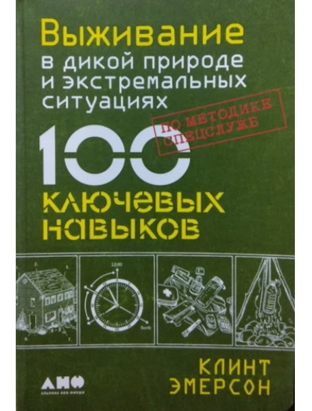 

Выживание в дикой природе и экстремальных ситуациях по методике спецслужб. 100 ключевых навыков