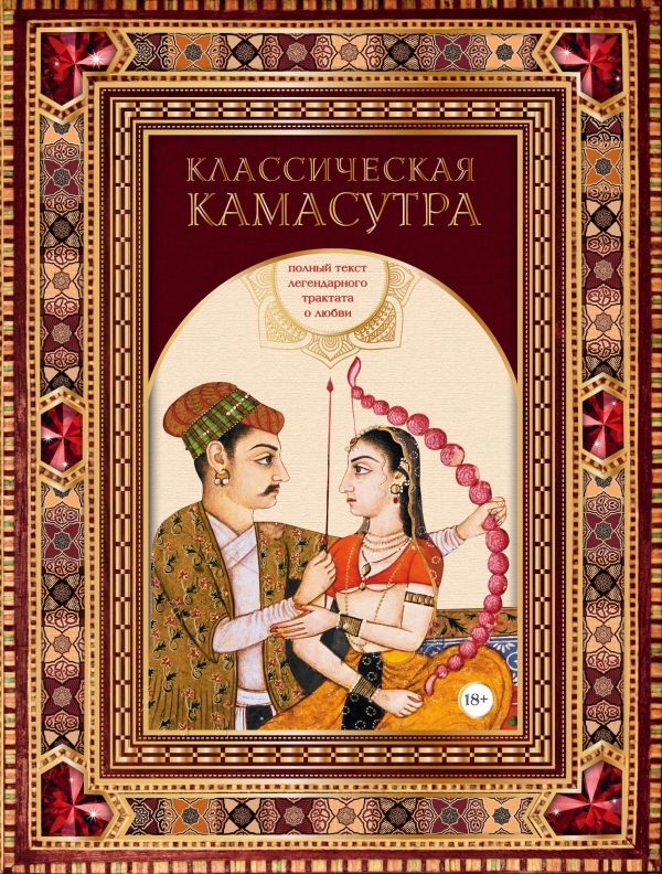 

Классическая камасутра. Полный текст легендарного трактата о любви