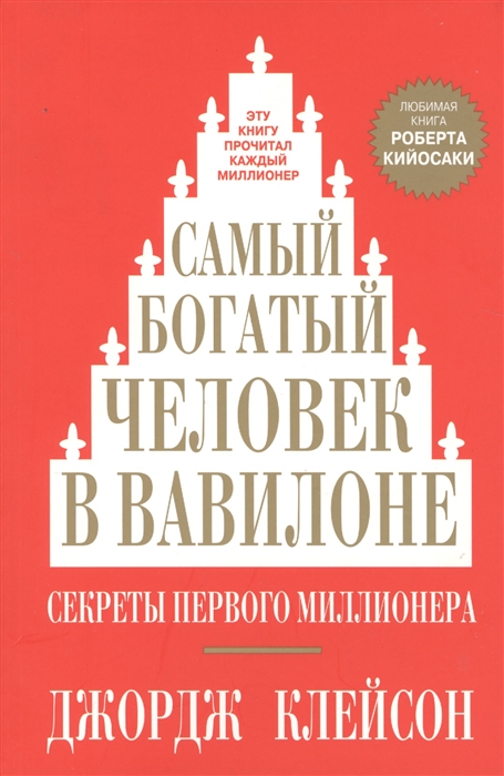 

Самый богатый человек в Вавилоне