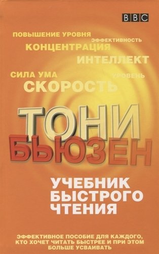 

Тони Бьюзен: Учебник быстрого чтения