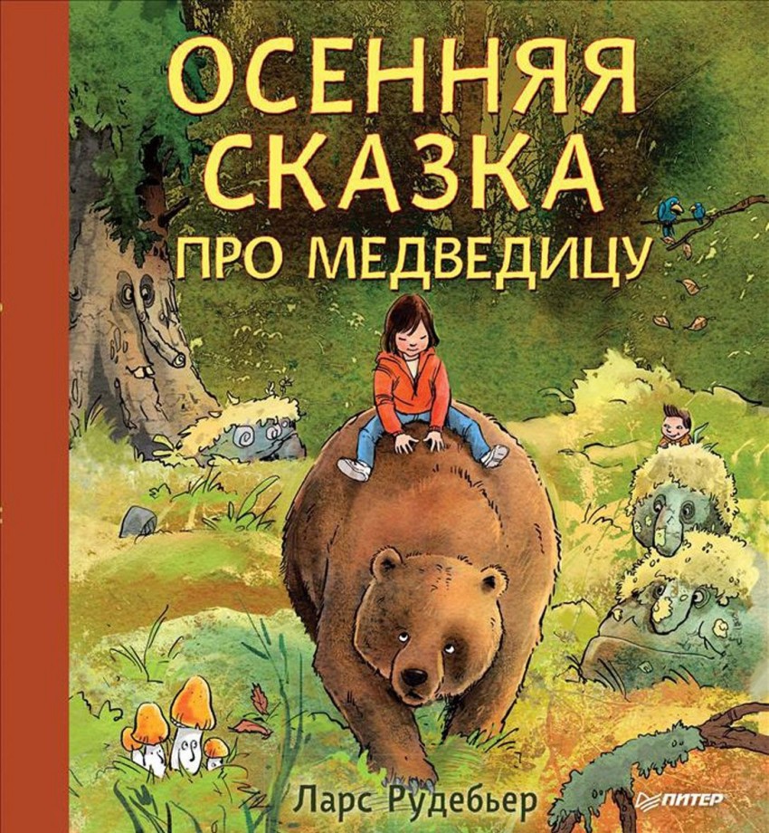 

Осенняя сказка про Медведицу