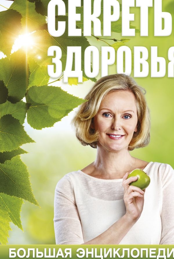 

Секреты здоровья. Большая энциклопедия. Комплект из 4 книг