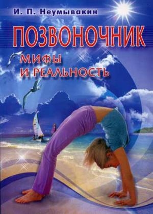 

Позвоночник: мифы и реальность