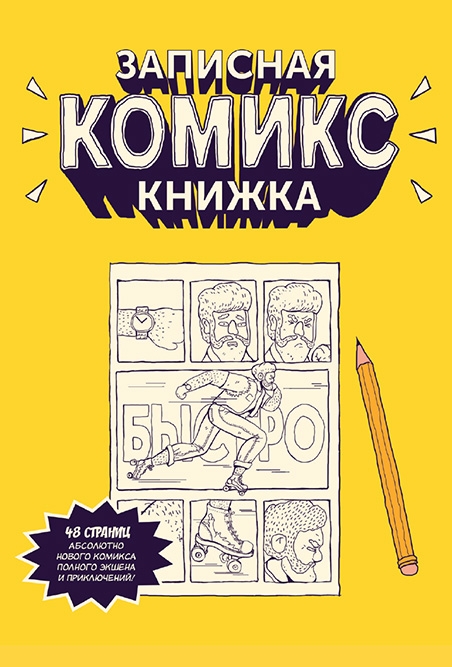 

Записная Комикс-книжка. Карманная