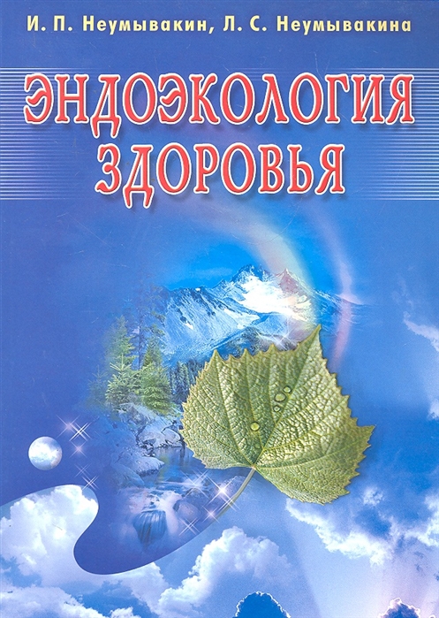 

Неумывакин, Неумывакина: Эндоэкология здоровья