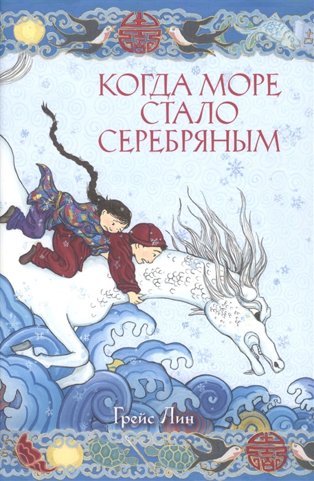 

Когда море стало серебряным
