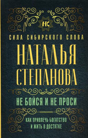 

Не бойся и не проси. Как привлечь богатство и жить в достатке
